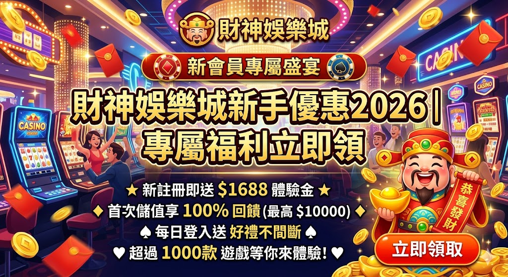 財神娛樂城新手優惠2026|專屬福利立即領