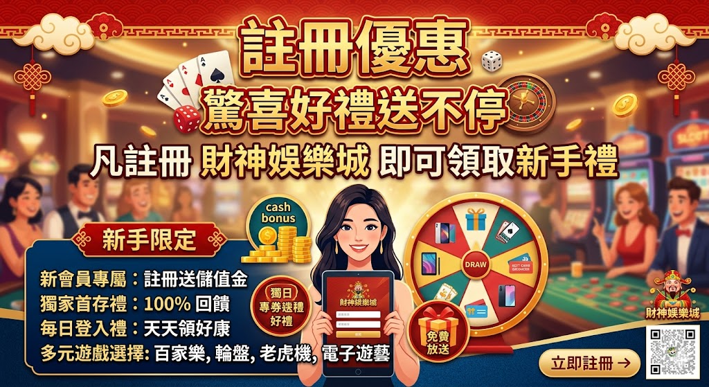 註冊優惠,驚喜好禮送不停,凡註冊 財神娛樂城 即可領取新手禮。
